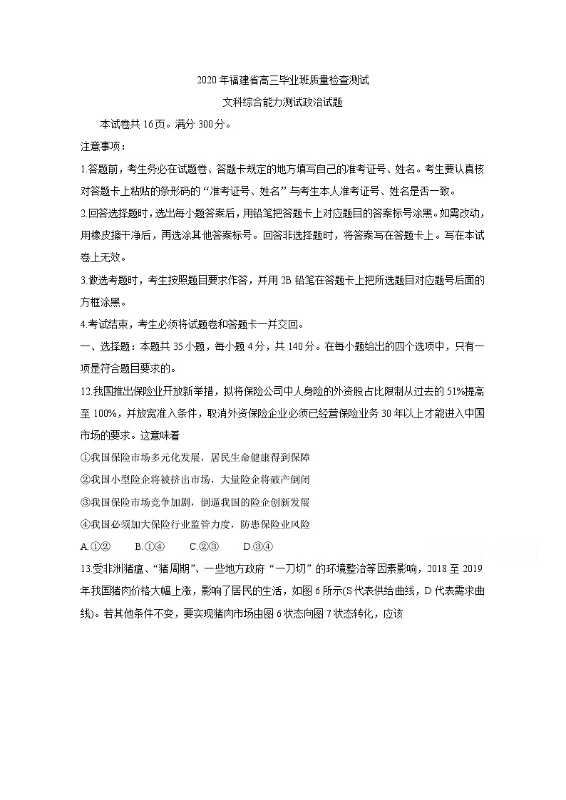 福建省2020届高三下学期质量检查测试（3月） 政治第1页