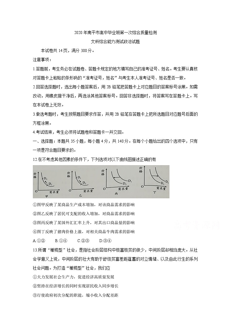 福建省南平市2020届高三毕业班第一次综合质量检测 政治第1页