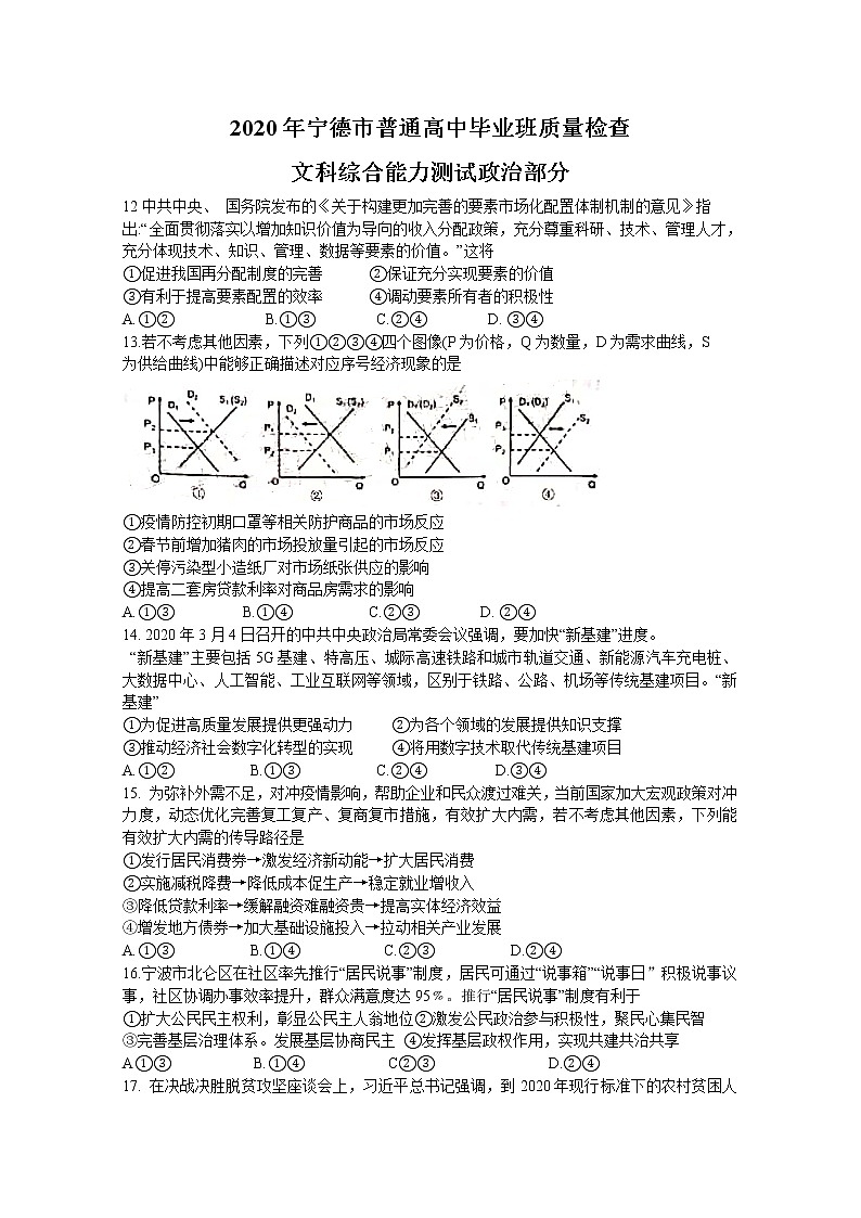 福建省宁德市2020届高三普通高中毕业班5月质量检查政治试题第1页