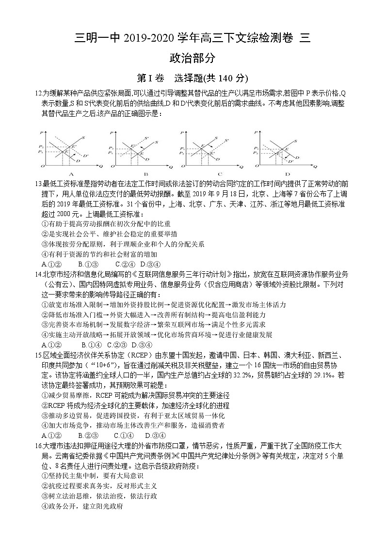 福建省三明第一中学2020届高三下学期检测三文科综合-政治试题第1页