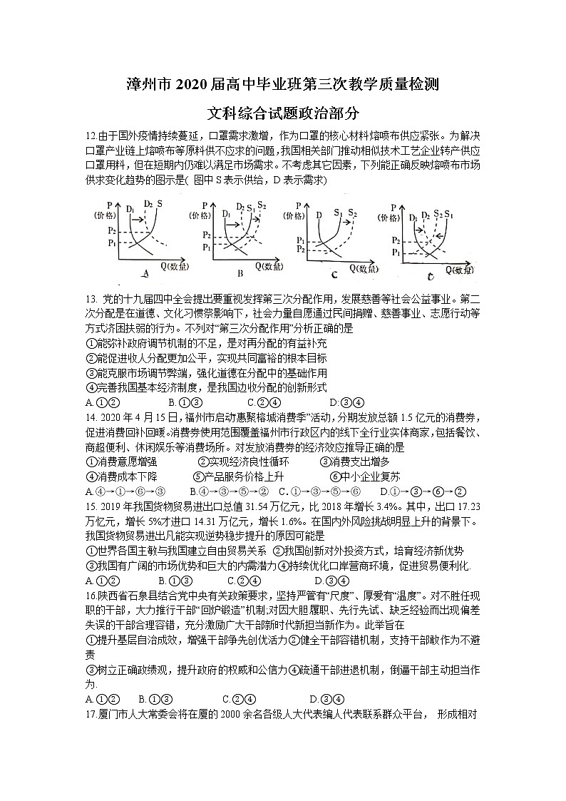 福建省漳州市2020届高三毕业班第三次教学质量检测文科综合政治试题第1页