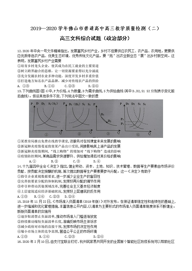 广东省佛山市2020届高三教学质量检测政治试题01