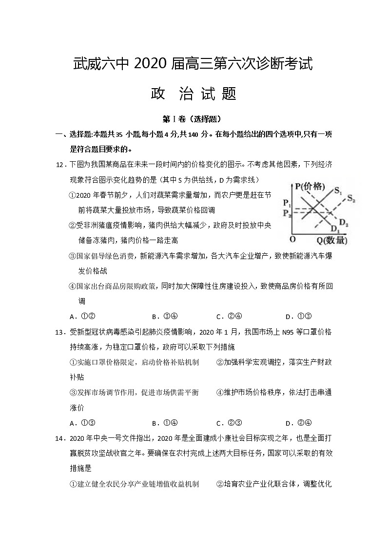 甘肃省武威第六中学2020届高三下学期第六次诊断政治试题01