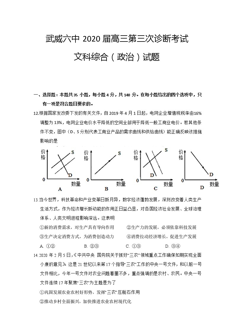 甘肃省武威第六中学2020届高三下学期第三次诊断考试政治试题01