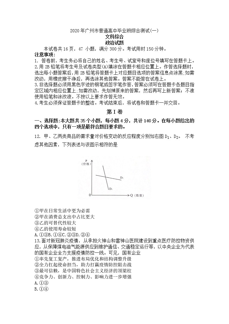 广东省广州市普通高中毕业班2020届高三综合测试（一）政治试题第1页