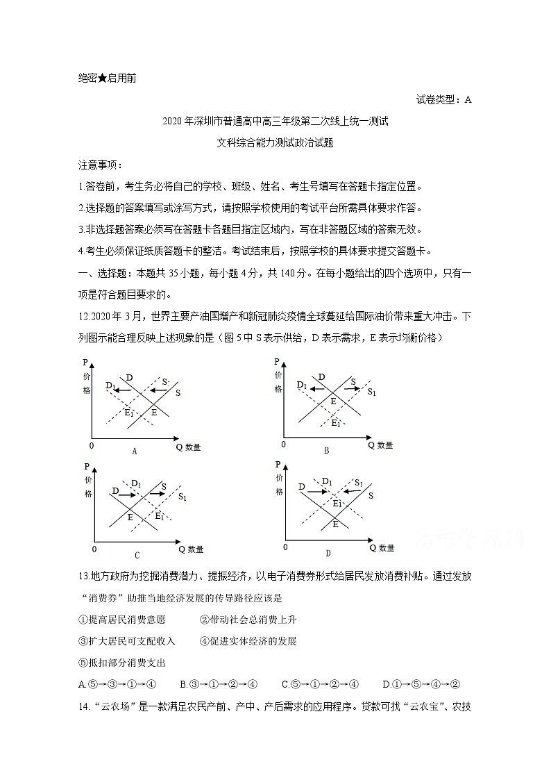 广东省深圳市2020届高三线上统一测试（4月） 政治第1页
