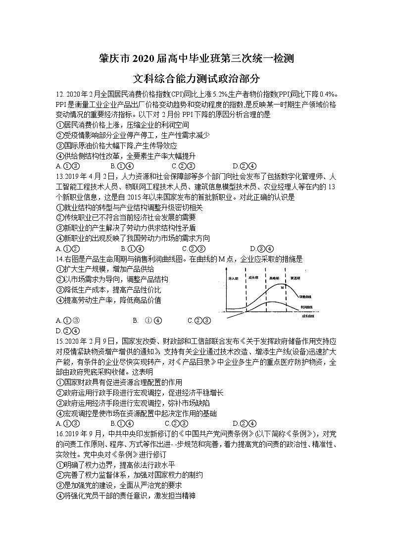 广东省肇庆市2020届高三第三次统一检测政治试题01