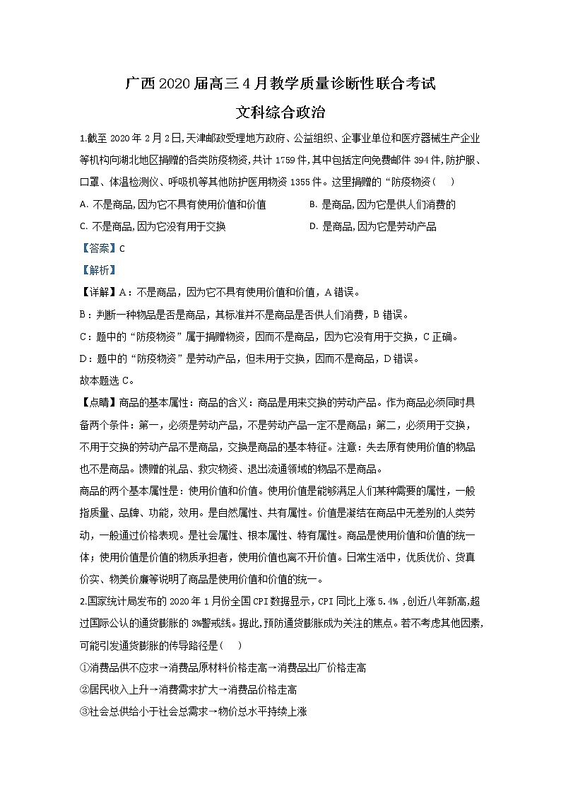 广西来宾市2020届高三4月教学质量诊断性政治试题第1页
