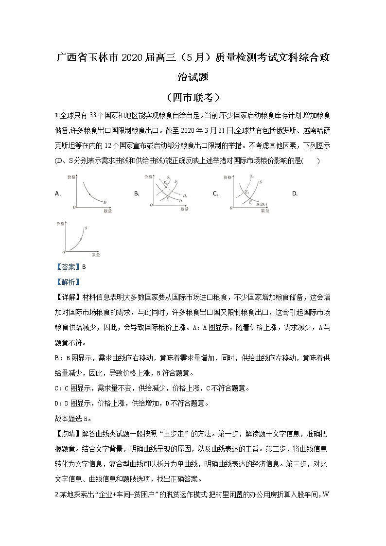 广西玉林百色等四市2020届高三5月质量检测政治试题01
