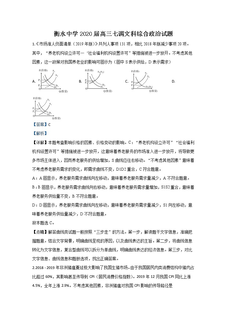 河北省衡水中学2020届高三下学期七调政治试题01