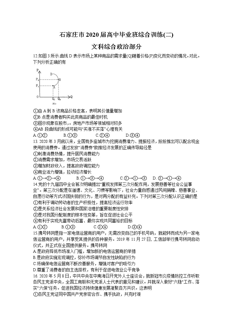 河北省石家庄市2020届高三毕业班综合训练（二）文科综合政治试题01