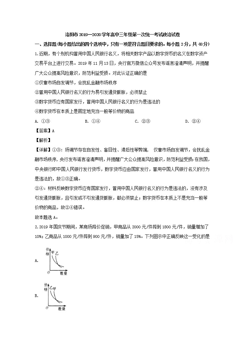 河南省洛阳市2020届高三第一次统考政治试题第1页