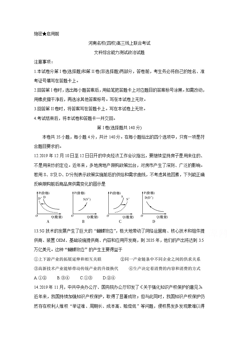 河南省名校2020届高三3月线上联合考试 政治第1页