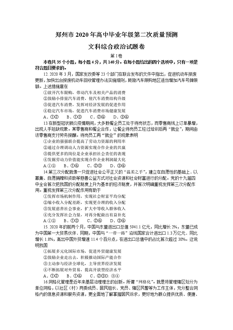 河南省郑州市2020届高三高中毕业年级质量预测政治试题01