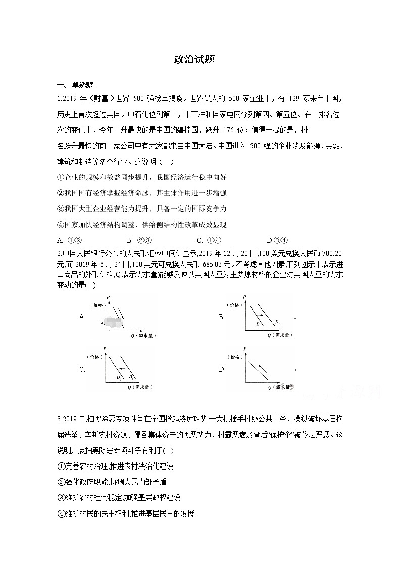 黑龙江省安达市第七中学2020届高三下学期第一次网络检测政治试卷第1页