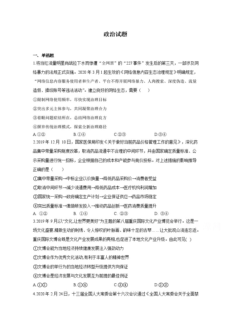 黑龙江省安达市第七中学2020届高三下学期网络检测政治试卷第1页