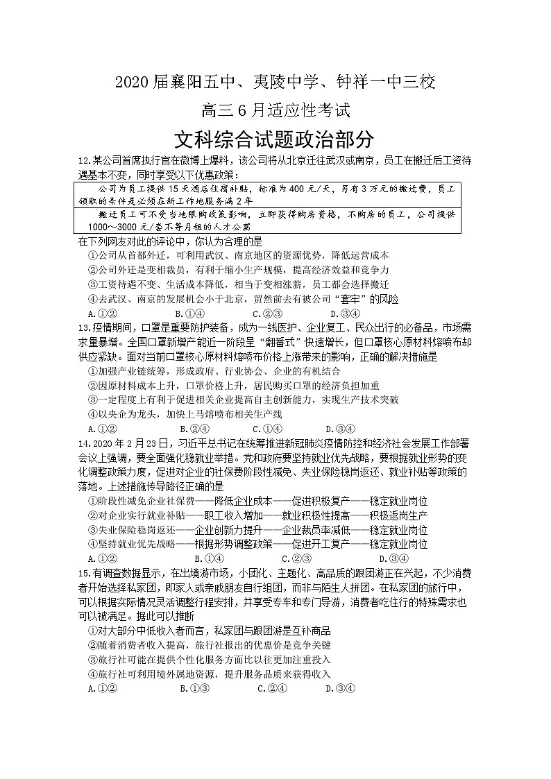 湖北省2020届高三6月适应性考试文综政治试题01