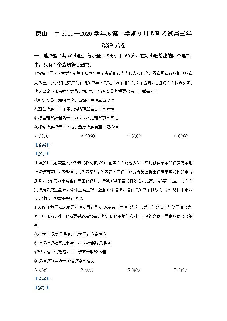 河北省唐山市一中2020届高三10月调研政治试题第1页