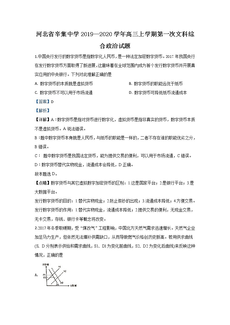 河北省辛集中学2020届高三上学期第一次文科综合政治试题第1页