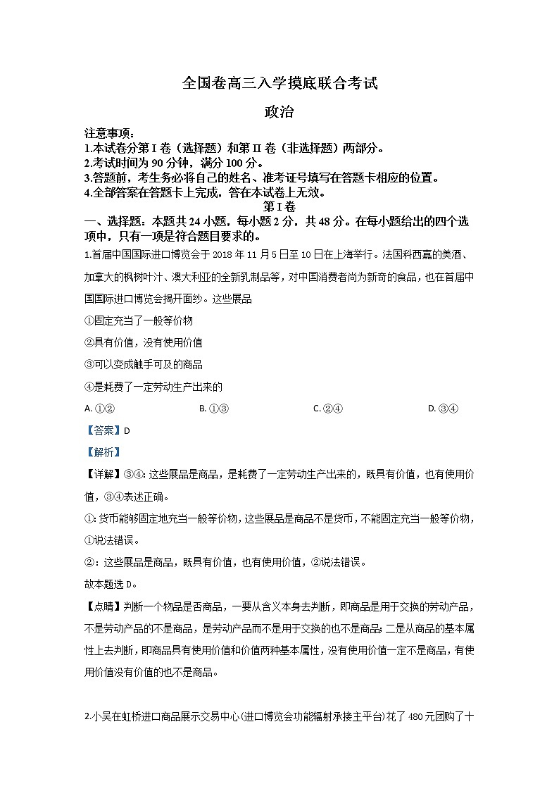 河北省张家口市2020届高三上学期入学摸底联合考试（全国卷）政治试题01