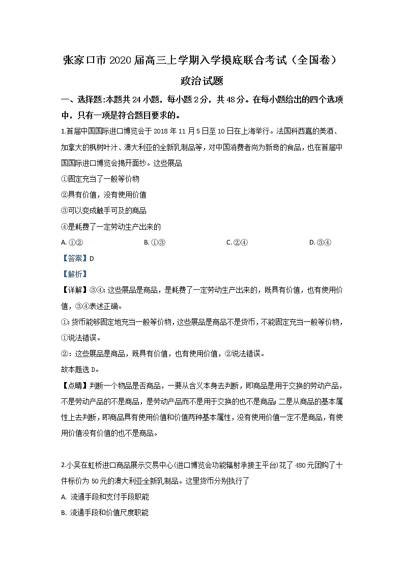 河北省张家口市2020届高三上学期入学摸底政治试题01