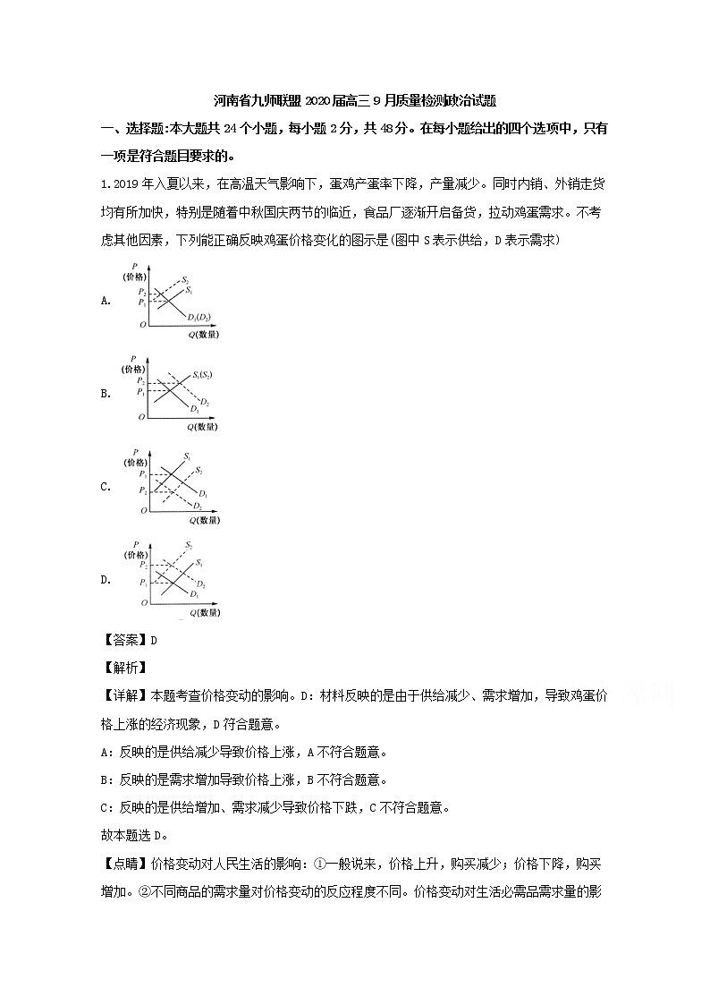 河南省九师联盟2020届高三9月政治试题第1页