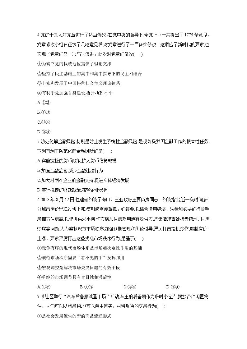 黑龙江省安达七中2020届高三上学期寒假考试（3）政治试卷02