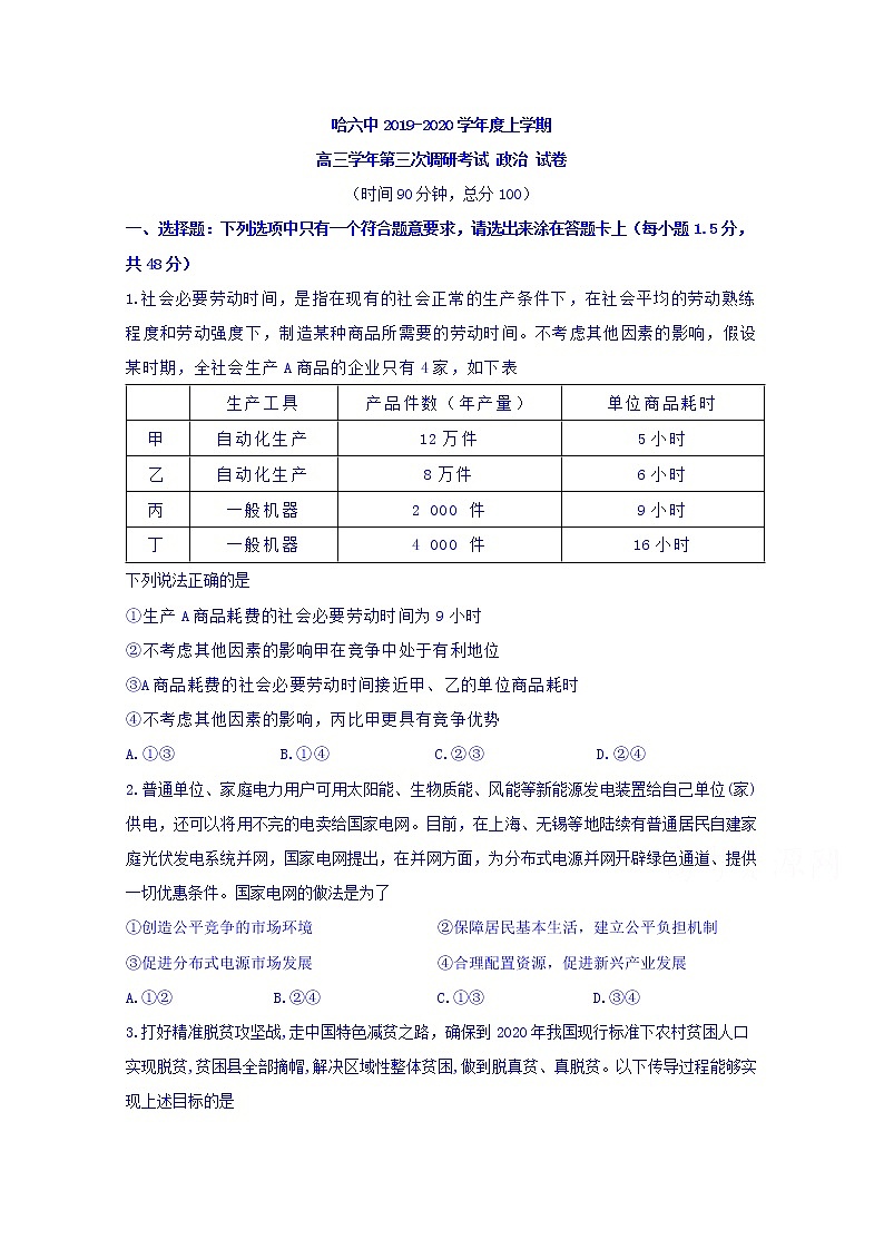 黑龙江省哈尔滨市第六中学2020届高三上学期第三次调研考试政治试题01