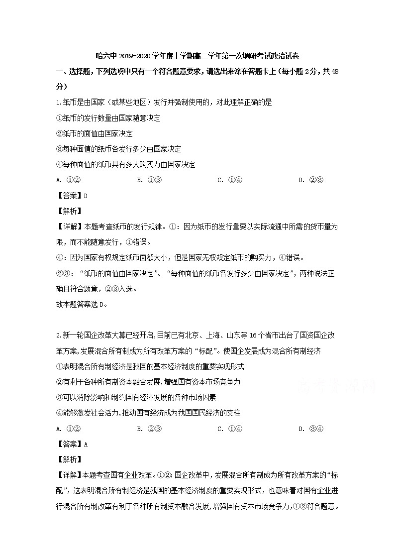 黑龙江省哈尔滨市六中2020届高三上学期（9月）政治试题01