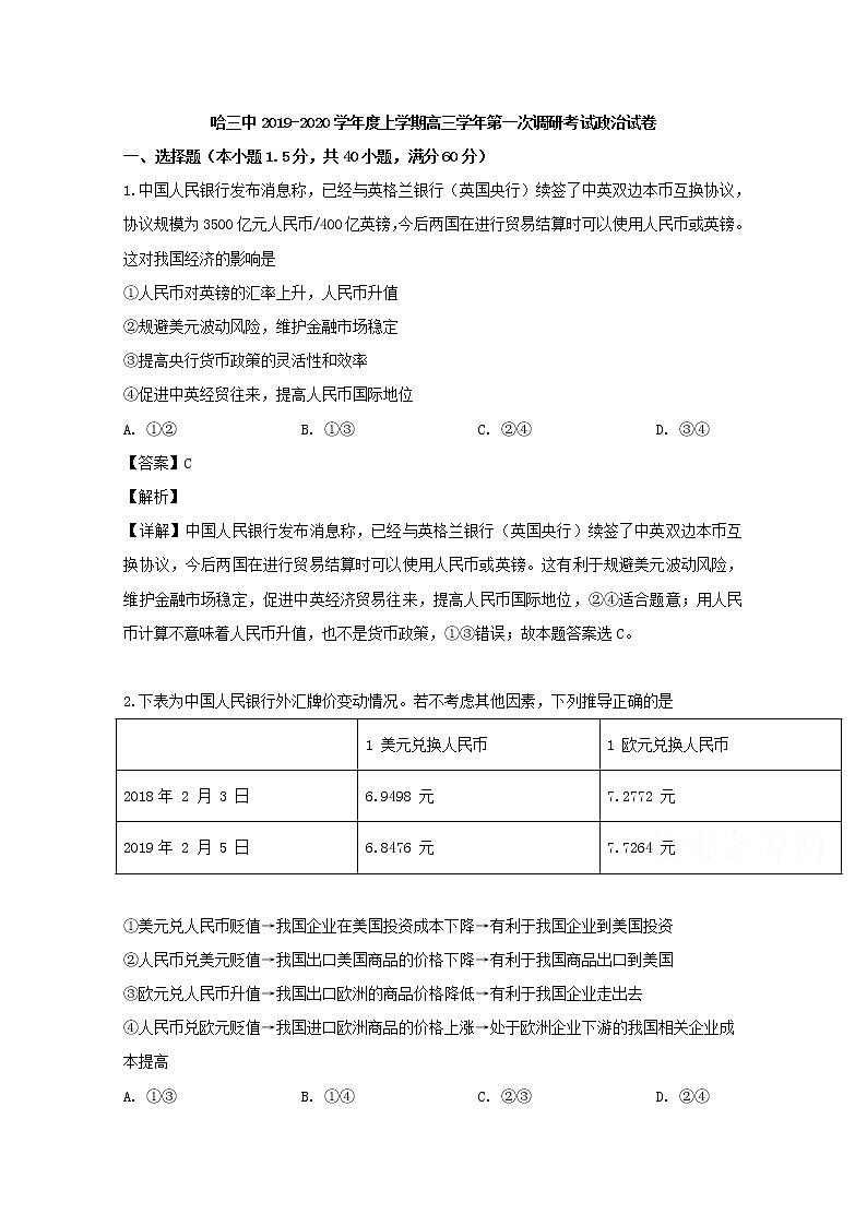 黑龙江省哈尔滨市三中2020届高三上学期第一次调研政治试题01