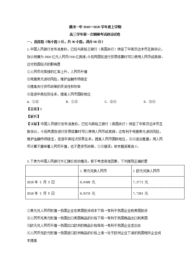 黑龙江省哈尔滨市通河县第一中学2020届高三上学期第一次调研考试政治试题01