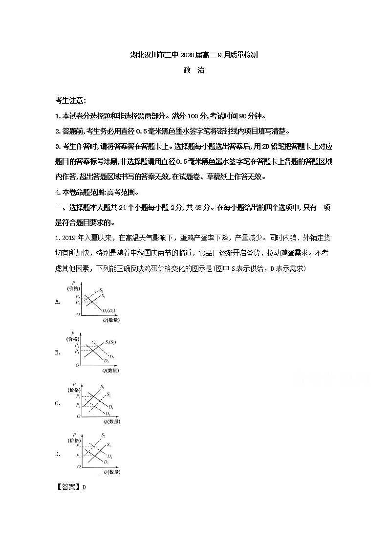 湖北省孝感市汉川市汉川二中2020届高三9月质量检测政治试题01