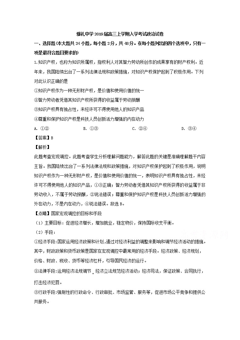 湖南省长沙市雅礼中学2020届高三上学期入学考试政治试题01