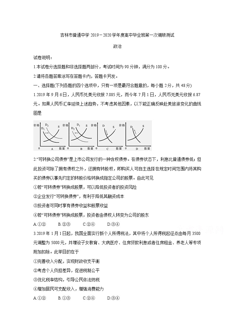吉林省吉林市普通高中2020届高三上学期毕业班第一次调研测试 政治01