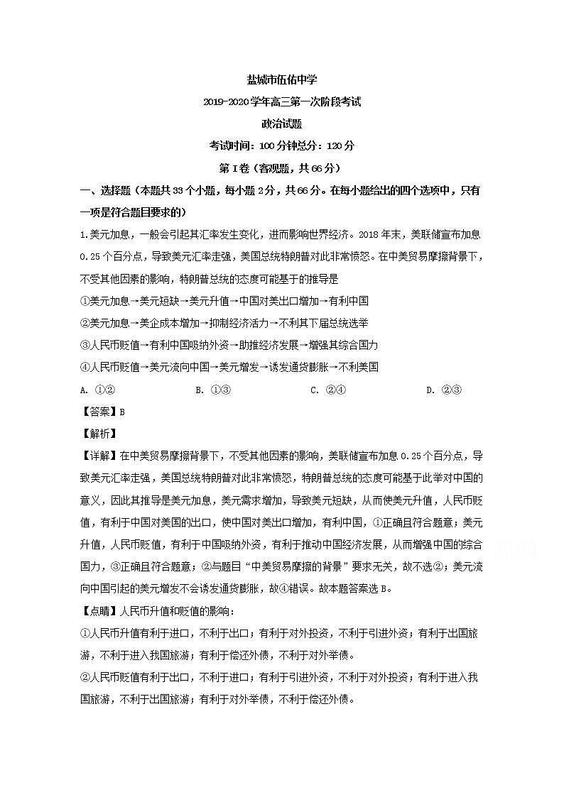 江苏省盐城市亭湖区伍佑中学2020届高三上学期第一次阶段考试政治试题01
