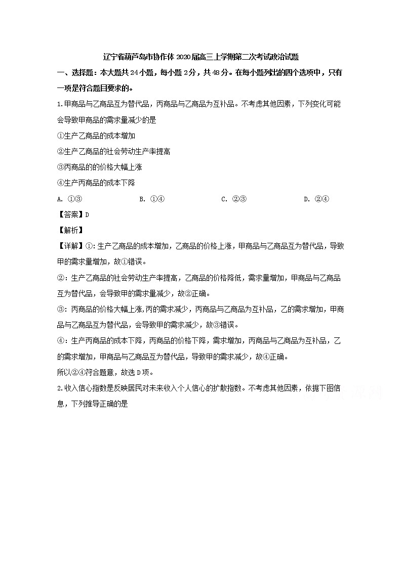 辽宁省葫芦岛市协作体2020届高三上学期考试政治试题第1页