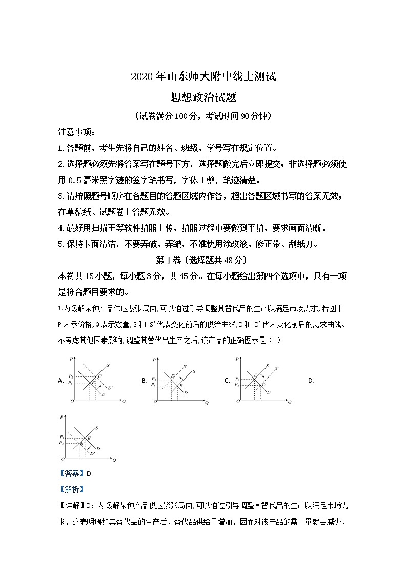 山东师大附中2020届高三下学期线上测试政治试题01