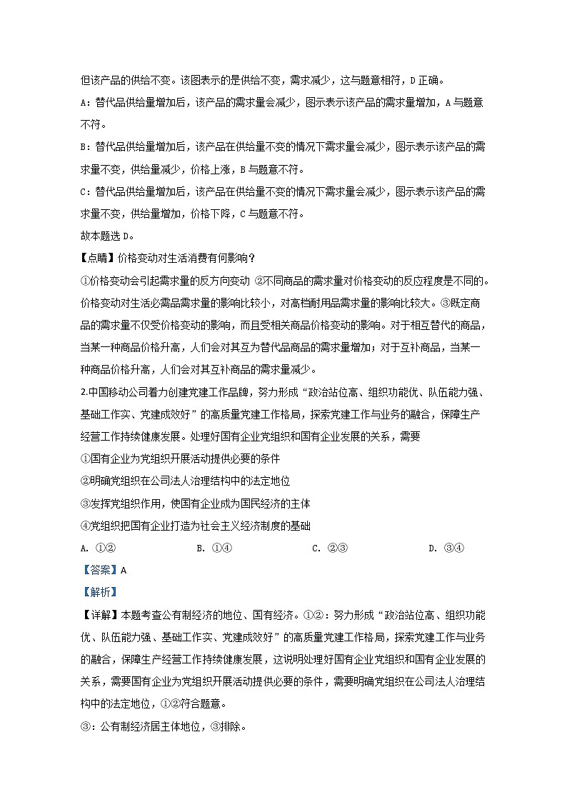 山东师大附中2020届高三下学期线上测试政治试题02