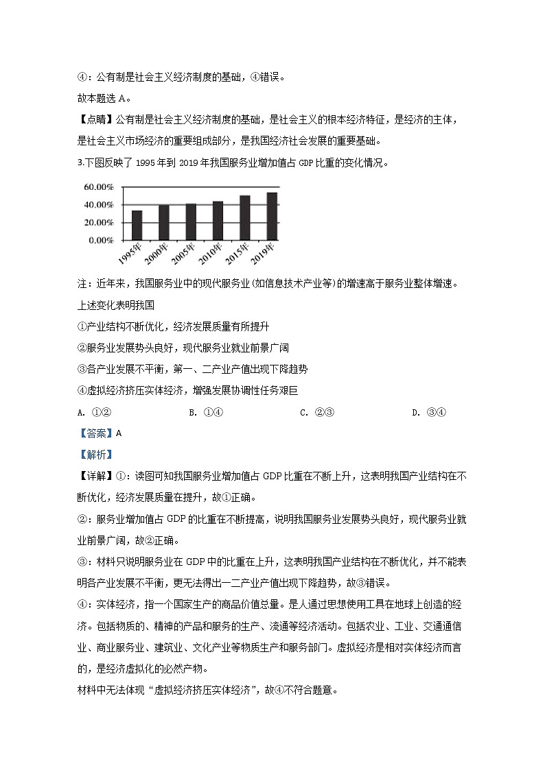 山东师大附中2020届高三下学期线上测试政治试题03