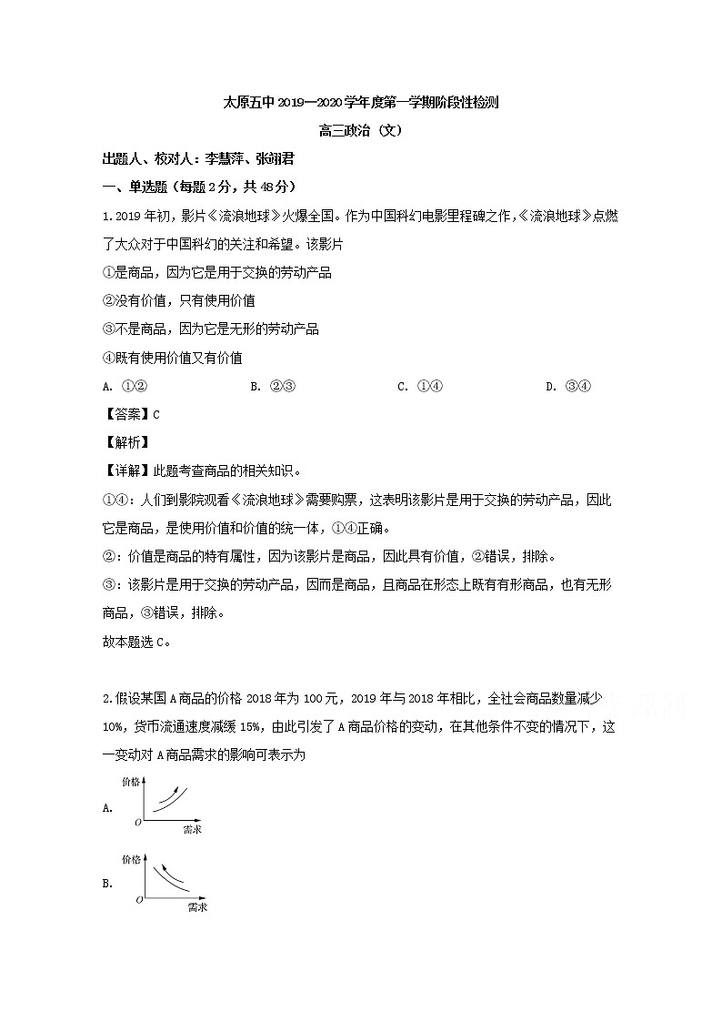 山西省太原市第五中学校2020届高三上学期（9月）政治试题第1页