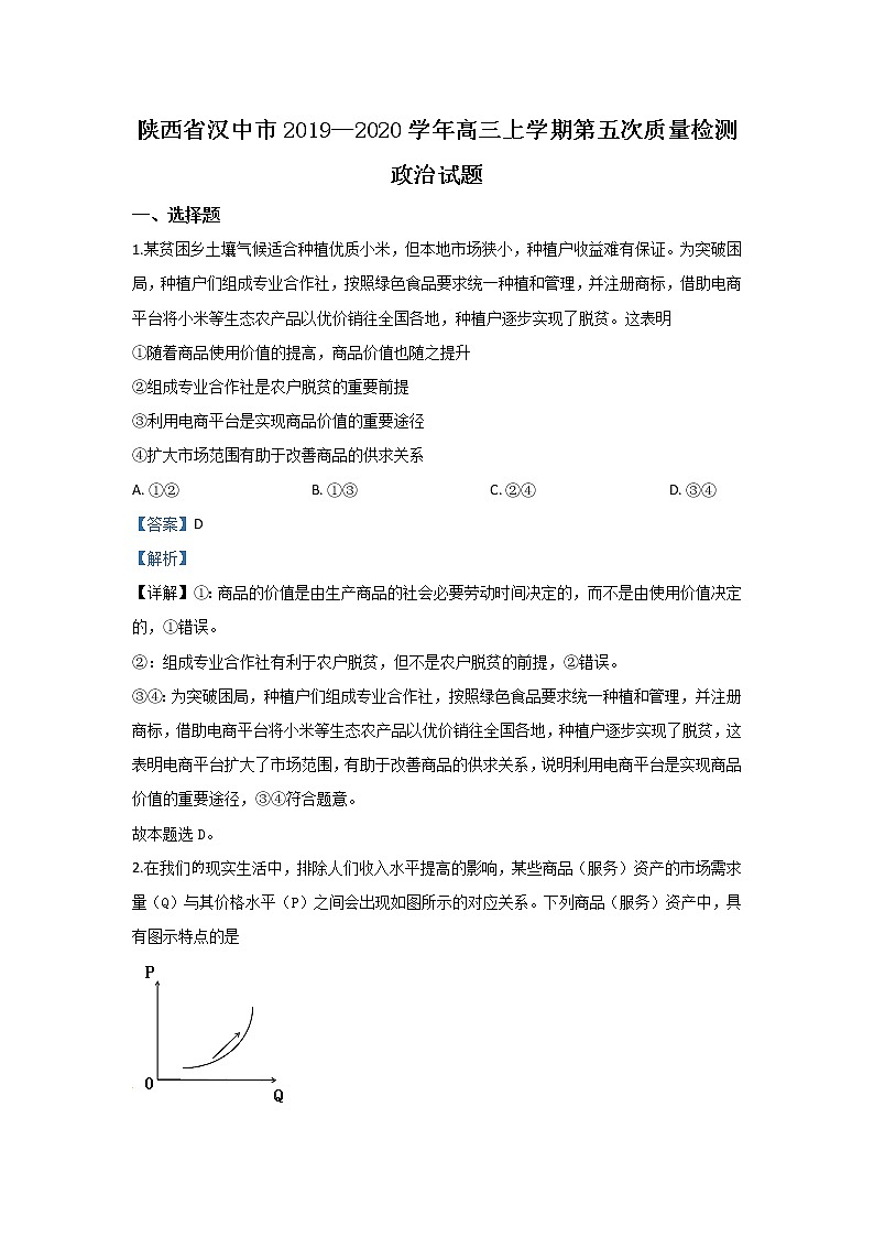 陕西省汉中市2020届高三上学期第五次质量检测政治试题01