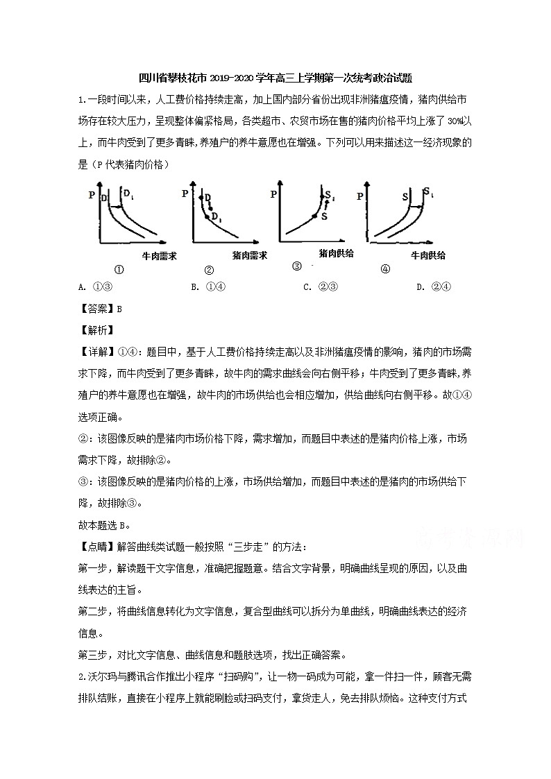 四川省攀枝花市2020届高三上学期第一次统考政治试题第1页