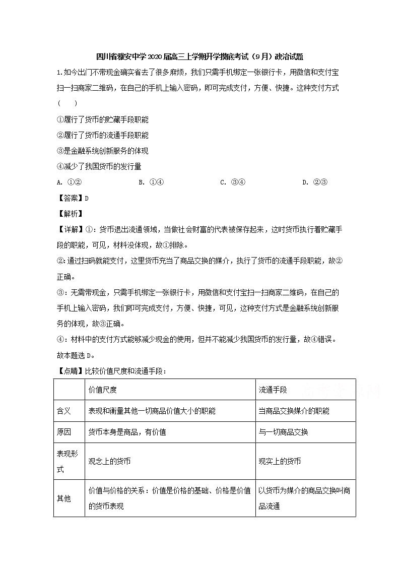 四川省雅安中学2020届高三上学期（9月）摸底政治试题01