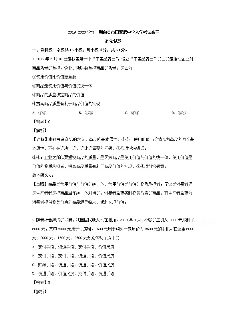 四川省自贡市田家炳中学2020届高三上学期入学政治试题01