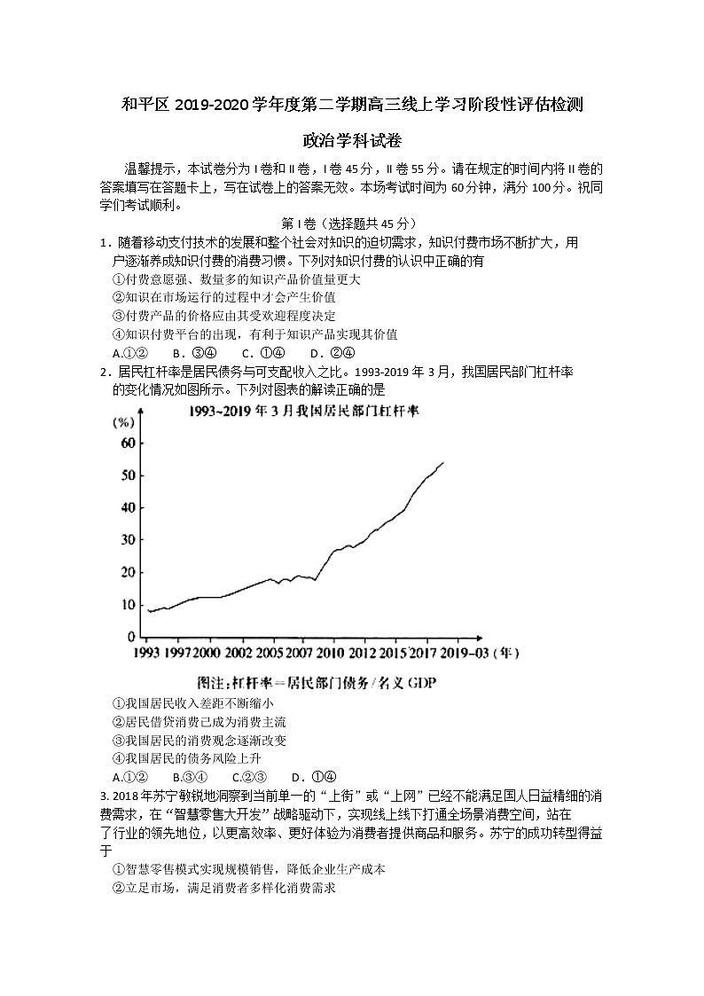 天津市和平区2020届高三下学期线上学习阶段性评估检测政治试题第1页