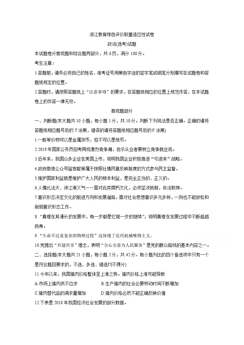 浙江省教育绿色评价联盟2020届高三10月适应性考试 政治01
