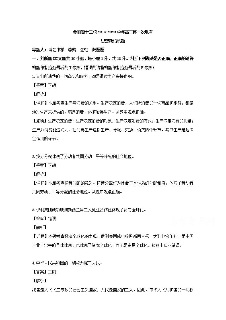 浙江省金丽衢十二校2020届高三上学期第一次政治试题第1页