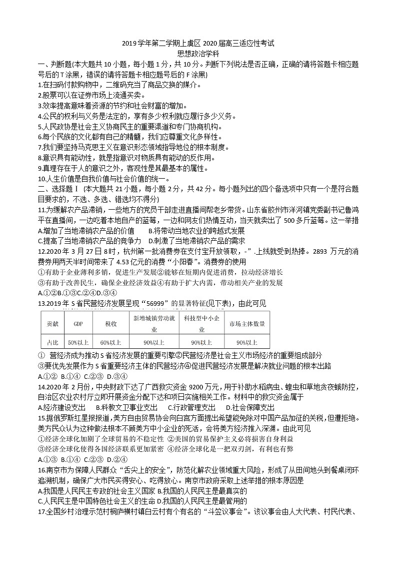 浙江省绍兴市上虞区2020届高三下学期教学质量调测政治试题01