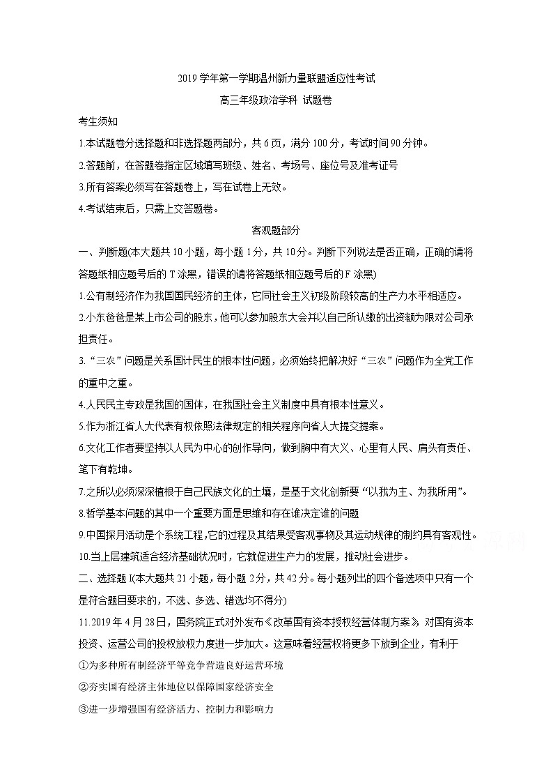 浙江省温州市新力量联盟2020届高三上学期适应性考试 政治第1页