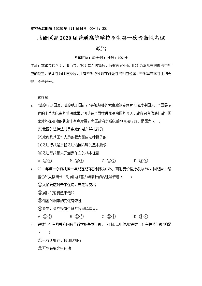 重庆市北碚区2020届高三上学期第一次诊断性考试政治试题01